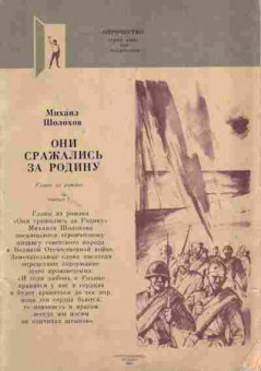 Книга Шолохов М. Они сражались за Родину, 11-3753, Баград.рф